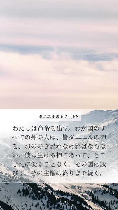ダニエル書 6:26 JPN Bible Verse Image