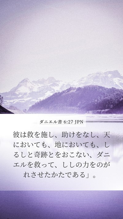 ダニエル書 6:27 JPN Bible Verse Image