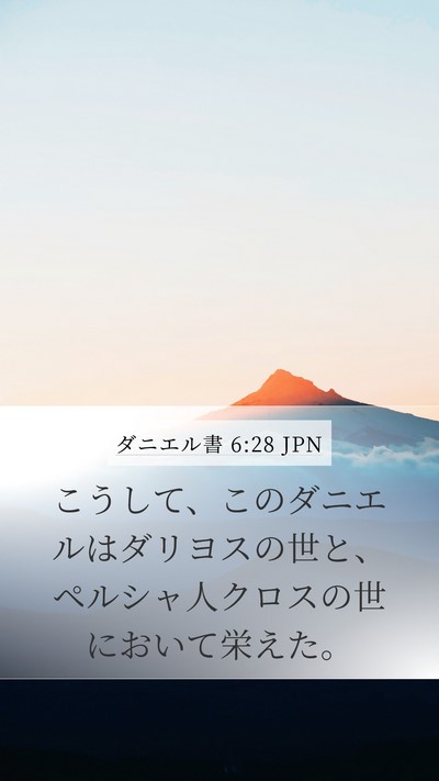 ダニエル書 6:28 JPN Bible Verse Image
