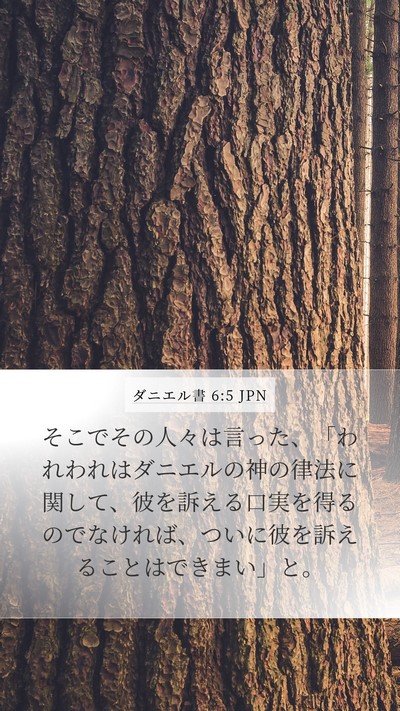 ダニエル書 6:5 JPN Bible Verse Image