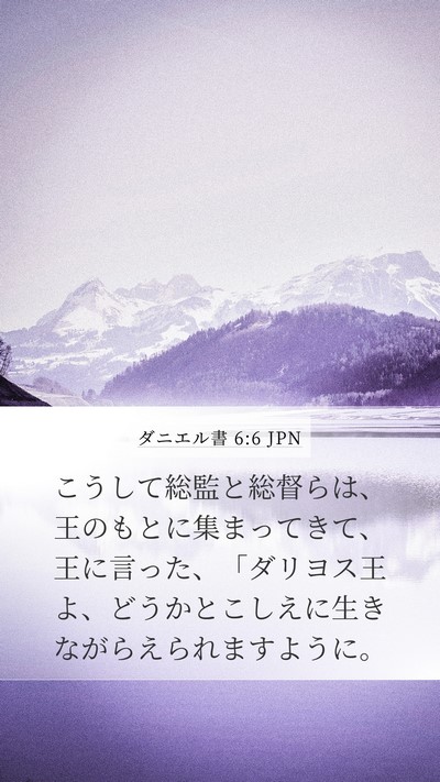 ダニエル書 6:6 JPN Bible Verse Image
