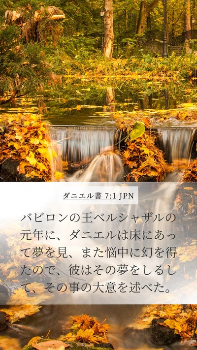 ダニエル書 7:1 JPN Bible Verse Image