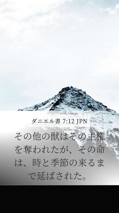 ダニエル書 7:12 JPN Mobile Phone Wallpaper - その他の獣はその主権を奪われたが - Mobile Bible Verse Wallpaper
