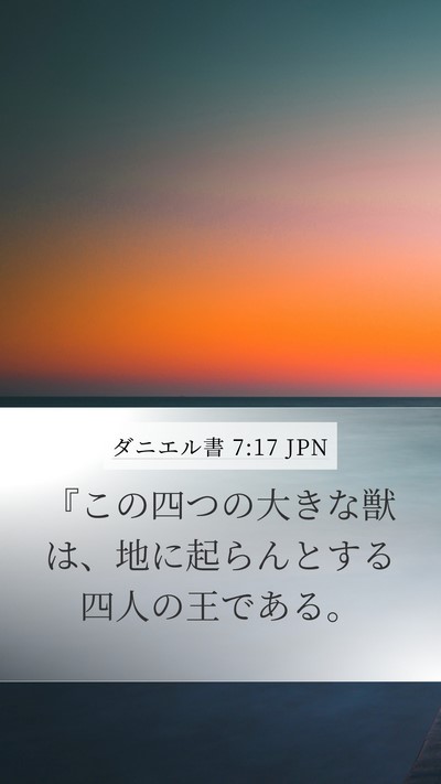 ダニエル書 7:17 JPN Bible Verse Image