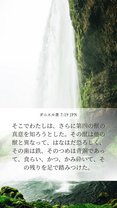 ダニエル書 7:19 JPN Bible Verse Image