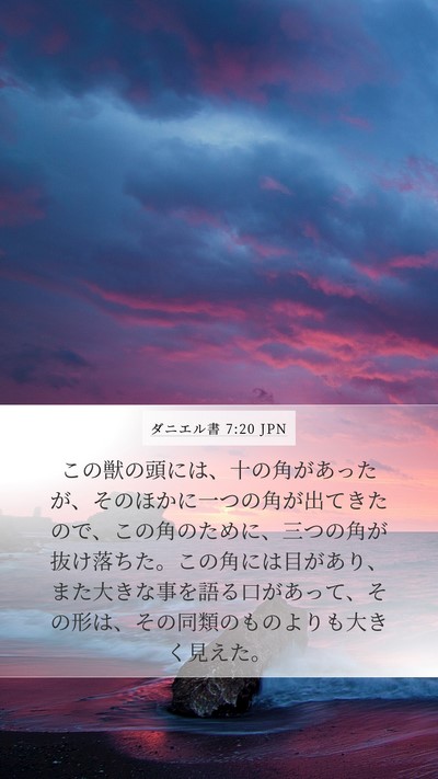 ダニエル書 7:20 JPN Bible Verse Image