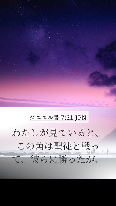 ダニエル書 7:21 JPN Mobile Phone Wallpaper - わたしが見ていると、この角は聖徒 - Mobile Bible Verse Wallpaper