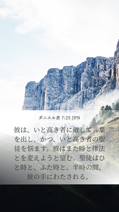 ダニエル書 7:25 JPN Bible Verse Image