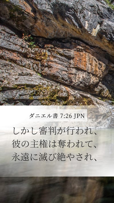 ダニエル書 7:26 JPN Mobile Phone Wallpaper - しかし審判が行われ、彼の主権は奪 - Mobile Bible Verse Wallpaper