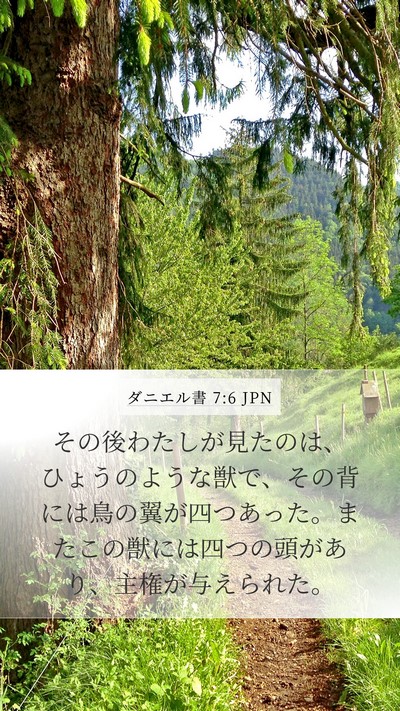 ダニエル書 7:6 JPN Bible Verse Image