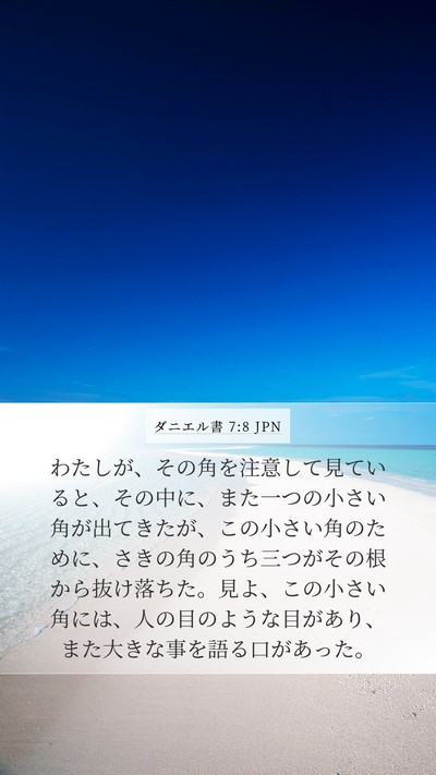 ダニエル書 7:8 JPN Bible Verse Image