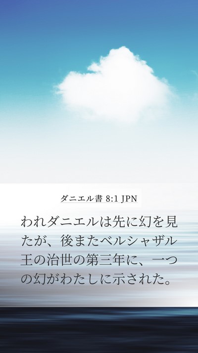 ダニエル書 8:1 JPN Bible Verse Image