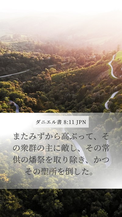 ダニエル書 8:11 JPN Bible Verse Image