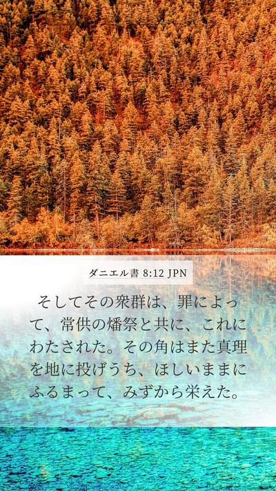 ダニエル書 8:12 JPN Bible Verse Image