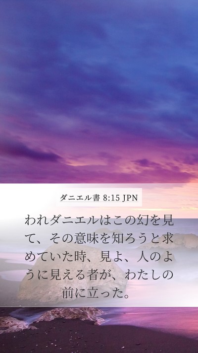 ダニエル書 8:15 JPN Bible Verse Image