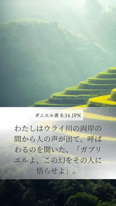 ダニエル書 8:16 JPN Bible Verse Image
