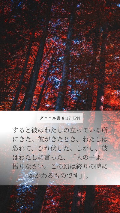 ダニエル書 8:17 JPN Bible Verse Image