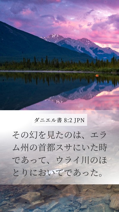ダニエル書 8:2 JPN Bible Verse Image