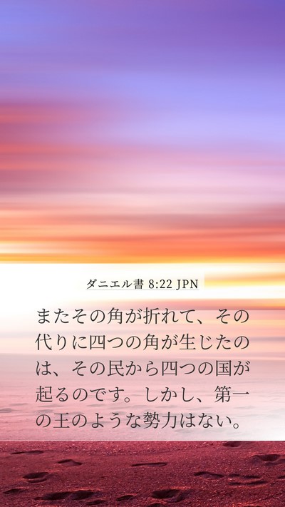 ダニエル書 8:22 JPN Bible Verse Image