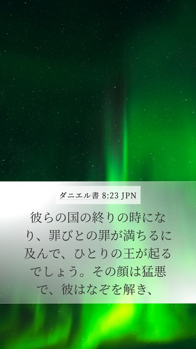 ダニエル書 8:23 JPN Bible Verse Image