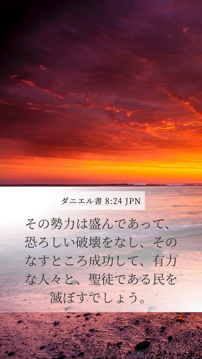 ダニエル書 8:24 JPN Bible Verse Image