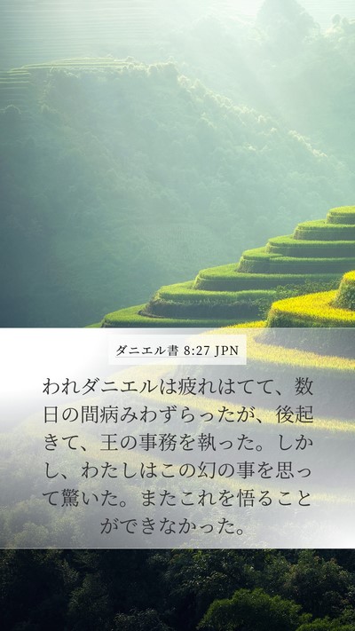 ダニエル書 8:27 JPN Bible Verse Image