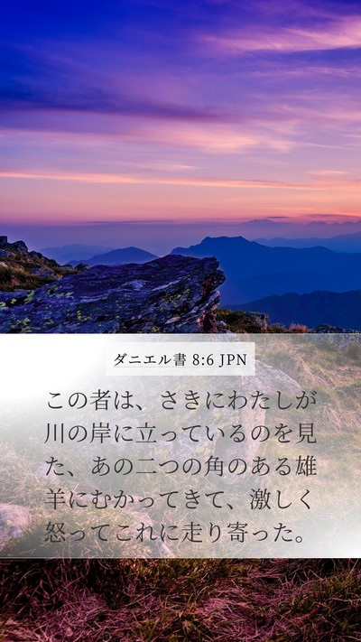 ダニエル書 8:6 JPN Mobile Phone Wallpaper - この者は、さきにわたしが川の岸に - Mobile Bible Verse Wallpaper
