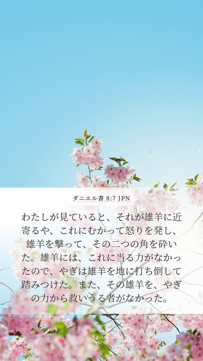 ダニエル書 8:7 JPN Bible Verse Image