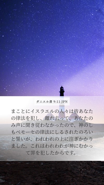 ダニエル書 9:11 JPN Bible Verse Image