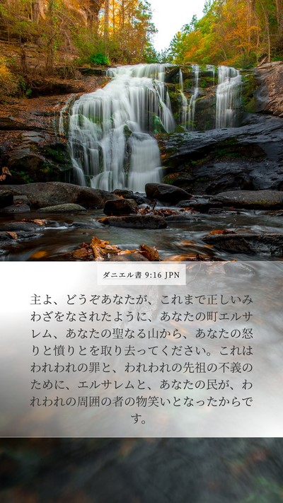 ダニエル書 9:16 JPN Bible Verse Image