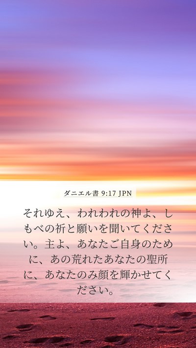 ダニエル書 9:17 JPN Mobile Phone Wallpaper - それゆえ、われわれの神よ、しもべ - Mobile Bible Verse Wallpaper