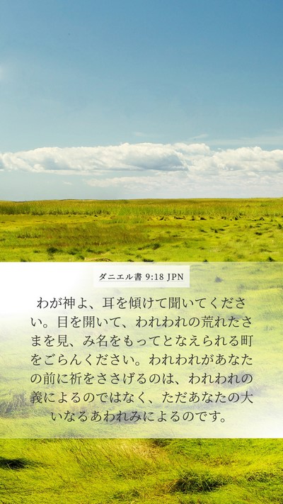 ダニエル書 9:18 JPN Bible Verse Image