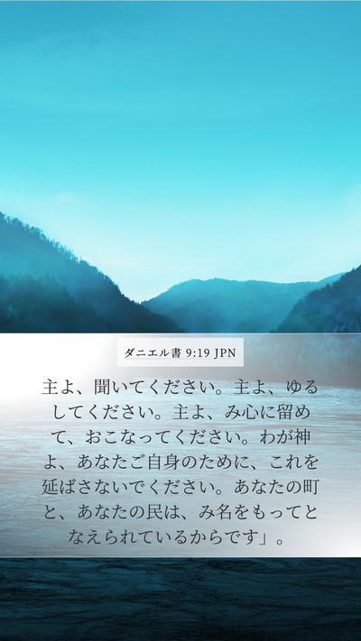 ダニエル書 9:19 JPN Bible Verse Image