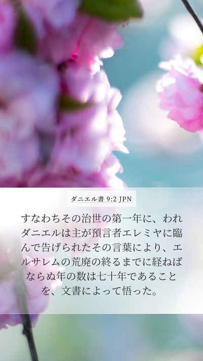 ダニエル書 9:2 JPN Bible Verse Image