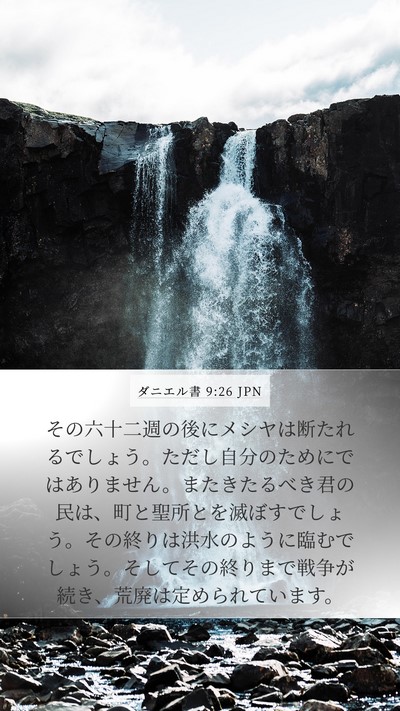 ダニエル書 9:26 JPN Bible Verse Image