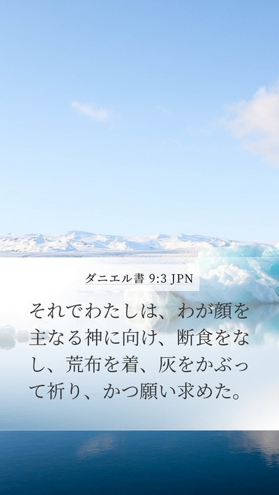 ダニエル書 9:3 JPN Bible Verse Image
