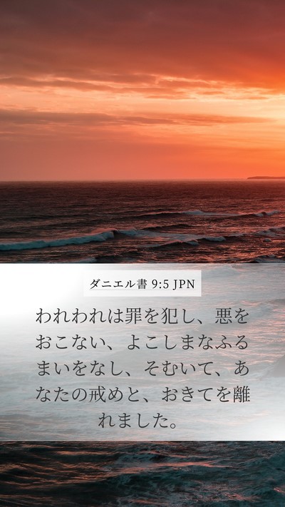 ダニエル書 9:5 JPN Bible Verse Image