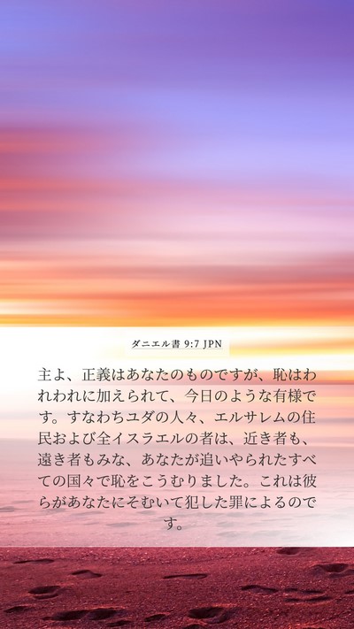 ダニエル書 9:7 JPN Bible Verse Image