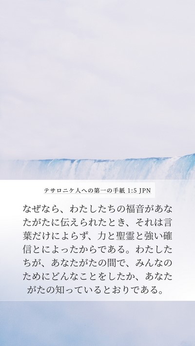 テサロニケ人への第一の手紙 1:5 JPN Bible Verse Image