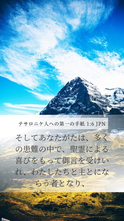 テサロニケ人への第一の手紙 1:6 JPN Bible Verse Image