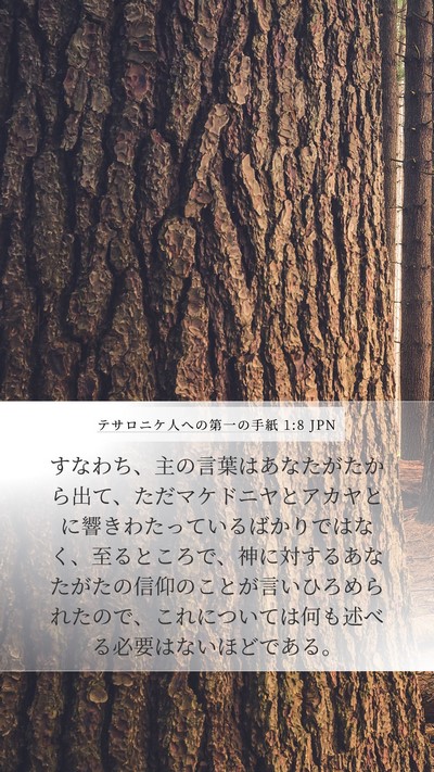 テサロニケ人への第一の手紙 1:8 JPN Bible Verse Image