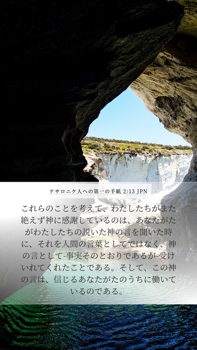 テサロニケ人への第一の手紙 2:13 JPN Bible Verse Image