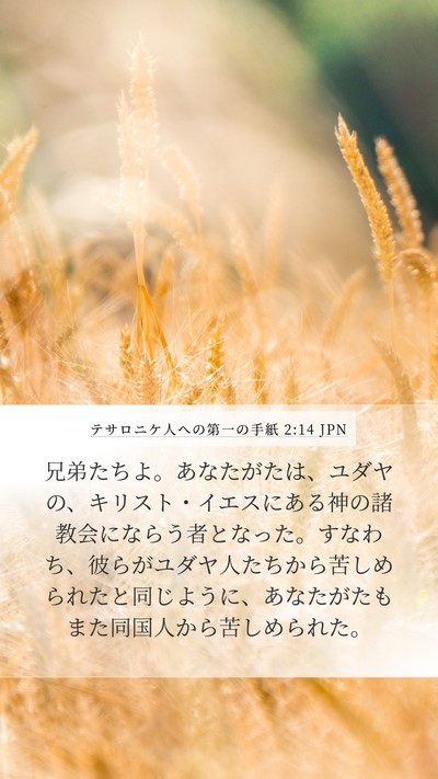 テサロニケ人への第一の手紙 2:14 JPN Bible Verse Image