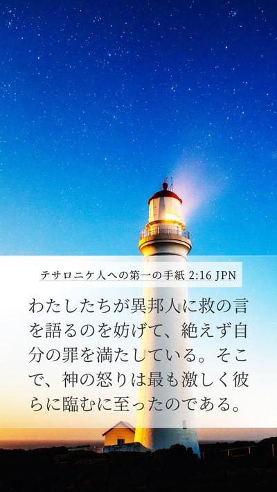テサロニケ人への第一の手紙 2:16 JPN Bible Verse Image