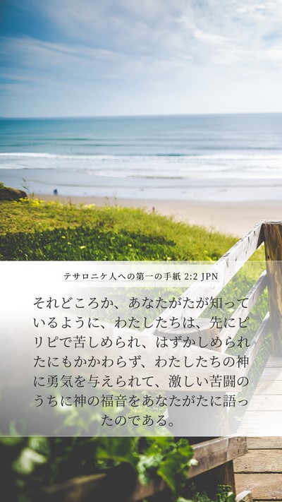 テサロニケ人への第一の手紙 2:2 JPN Bible Verse Image