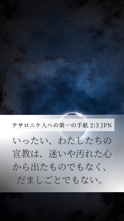 テサロニケ人への第一の手紙 2:3 JPN Bible Verse Image