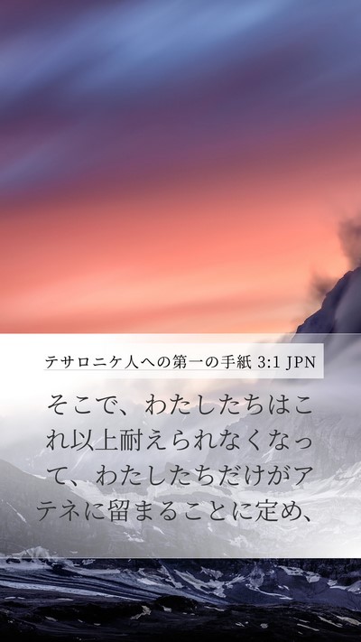 テサロニケ人への第一の手紙 3:1 JPN Bible Verse Image