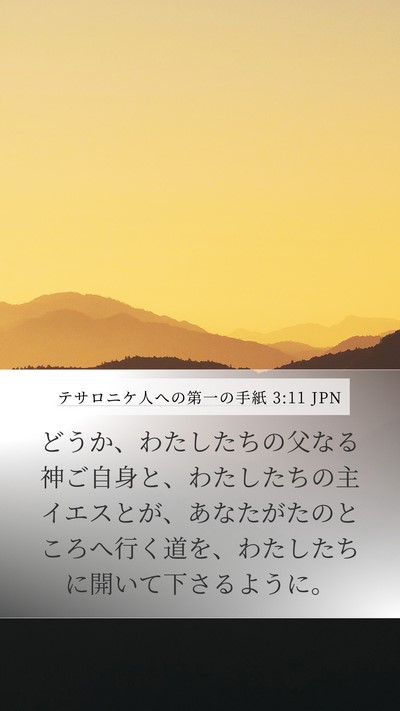 テサロニケ人への第一の手紙 3:11 JPN Bible Verse Image
