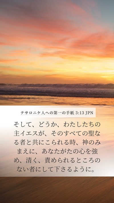 テサロニケ人への第一の手紙 3:13 JPN Bible Verse Image