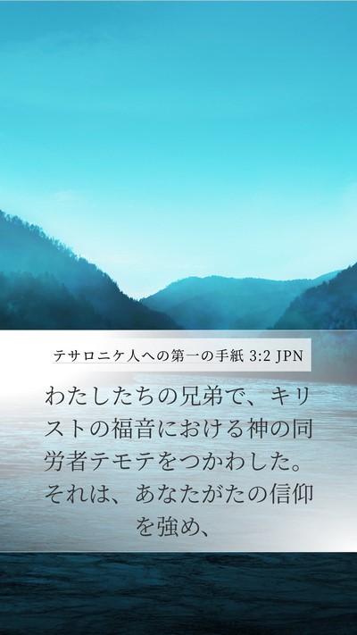 テサロニケ人への第一の手紙 3:2 JPN Bible Verse Image